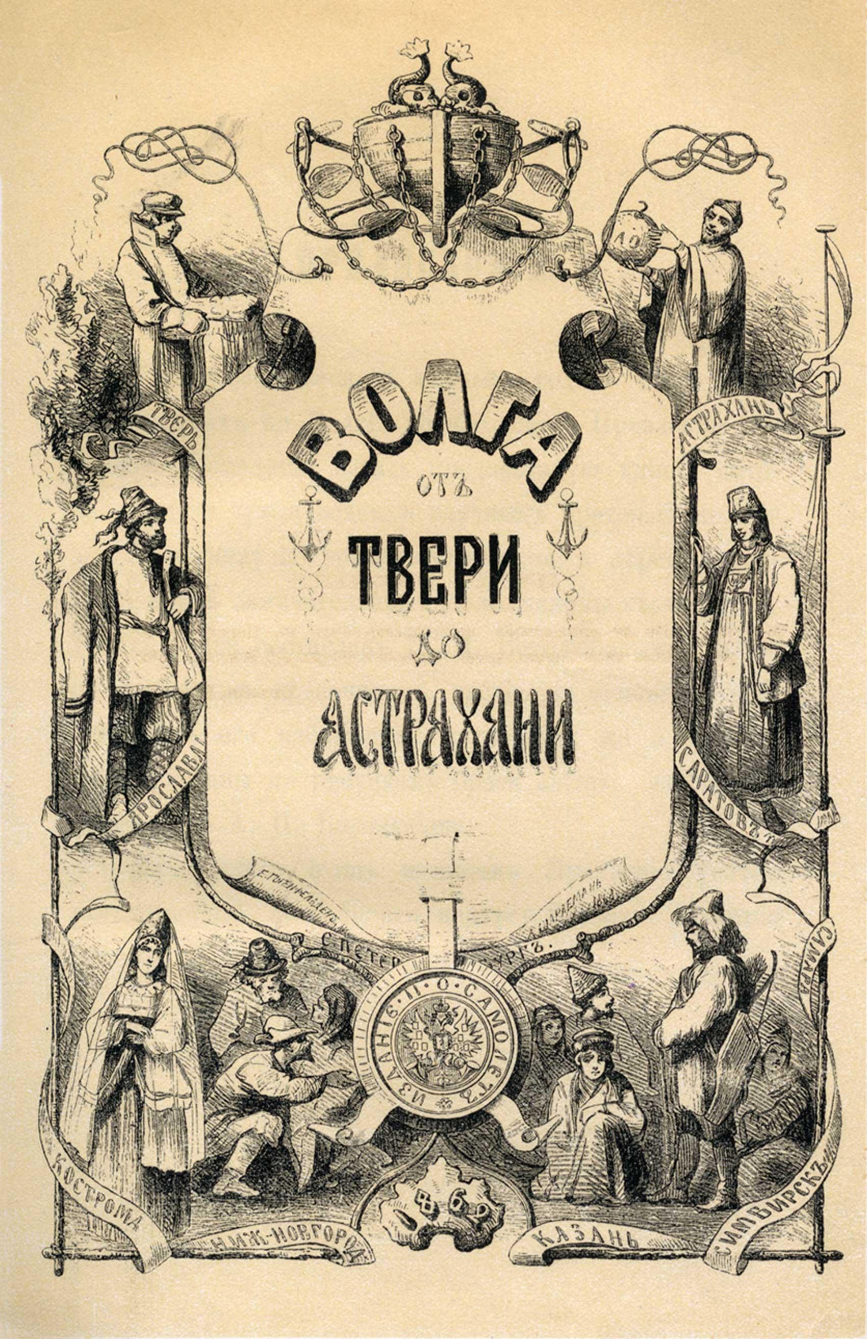 Frontispiece in Russian: Volga from Tver to Astrakhan