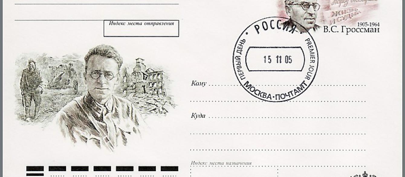 Vasily Grossman Russian postal envelope